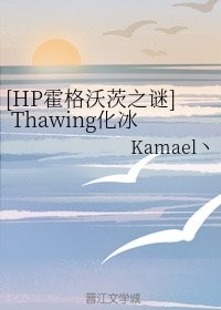 《(无CP/HP同人)HP霍格沃茨之谜/Thawing化冰1:寒冰的指引》