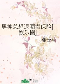 男神总想退圈卖保险[娱乐圈]
