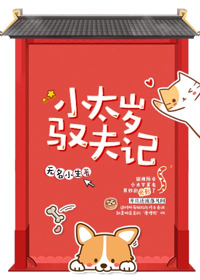 《小太岁驭夫记》