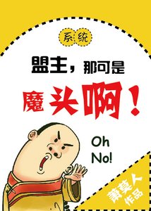 《盟主,那可是魔头啊!》