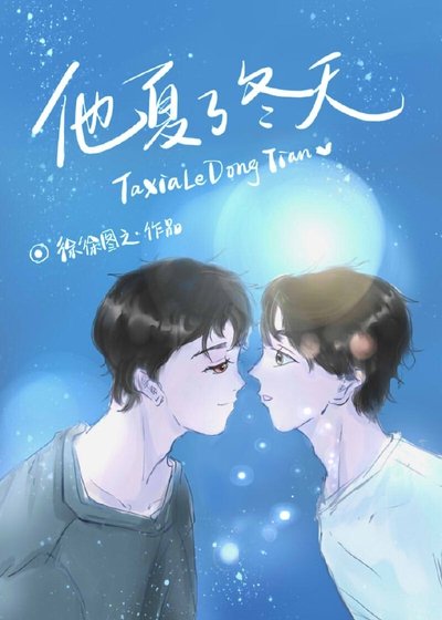 《他夏了冬天》