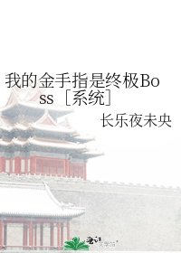 我的金手指是终极Boss［系统］