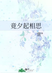 《竟夕起相思》