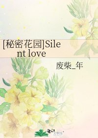 [秘密花园]Silent love
