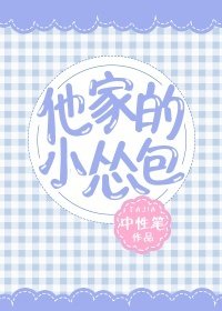 《他家的小怂包》