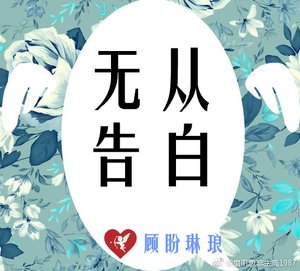 《无从告白》