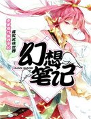 《幻想笔记》