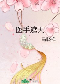 医手遮天