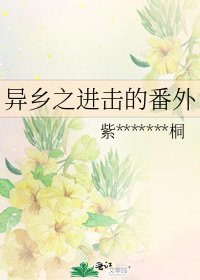 《异乡之进击的番外》