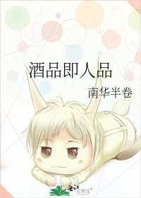 《酒品即人品》