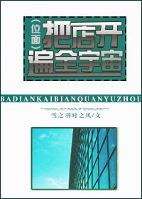 《把店开遍全宇宙》
