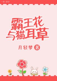《霸王花与猫耳草》