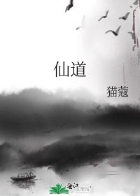 《仙道》