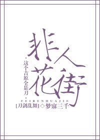 [刀剑乱舞]非人花街