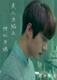 《美人为馅之何以为继》