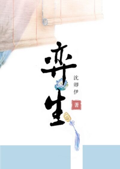 《弈生》