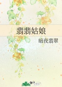 《翡翡姑娘》