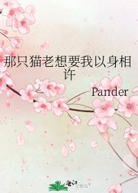 《那只猫老想要我以身相许》