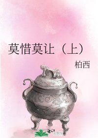 《莫惜莫让(上)》