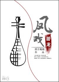 《凤戏游龙》