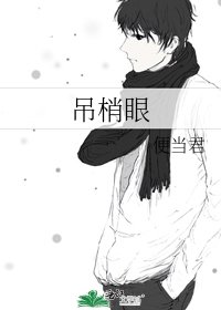 《吊梢眼》