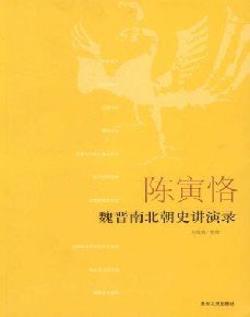 魏晋南北朝史讲演录