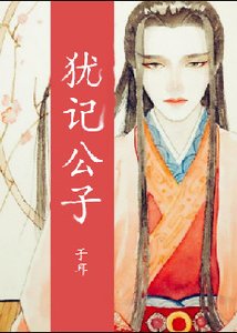 《犹记公子》