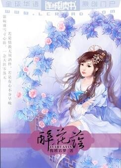 《醉花荫》