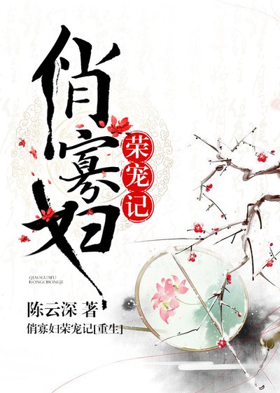 《俏寡妇荣宠记(重生)》