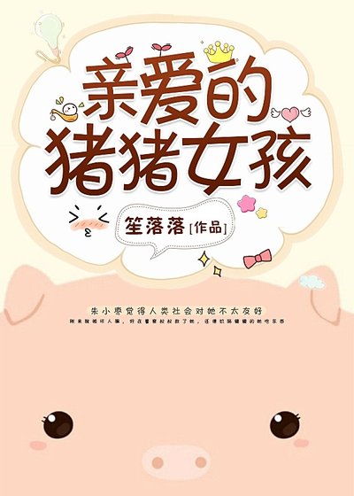 亲爱的猪猪女孩