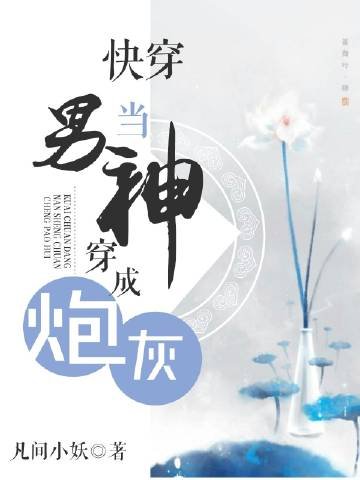 《快穿当男神穿成炮灰》