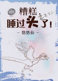 《糟糕,睡过头了!》