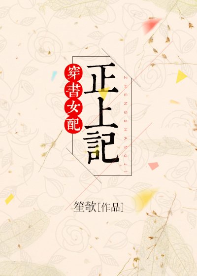 《穿书女配正上记》