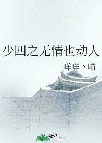 《少四之无情也动人》