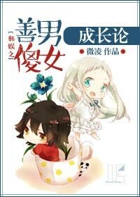 《娱乐圈之善男傻女成长论》