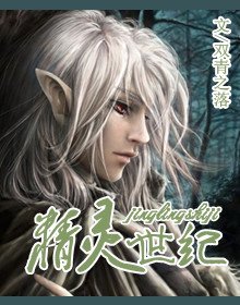 《精灵世纪》