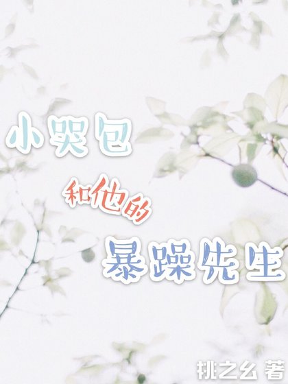 《小哭包和他的暴躁先生》