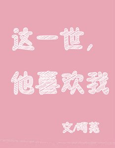 《这一世,他喜欢我》
