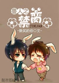 《兽人之禁脔》