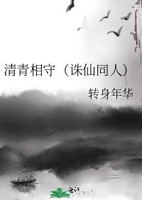《清青相守(诛仙同人)》