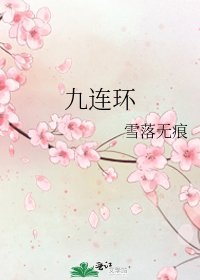 《九连环》