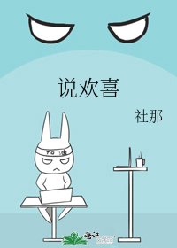 《说欢喜》