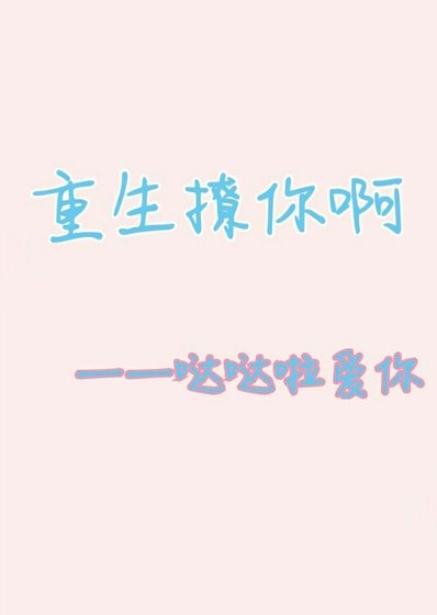 《重生撩你啊》