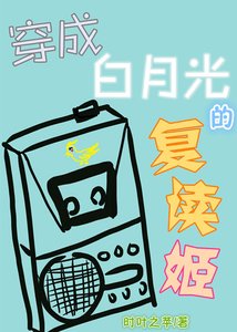 《穿成白月光的复读姬》