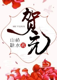《贺元》