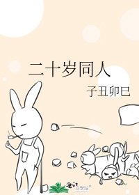 二十岁