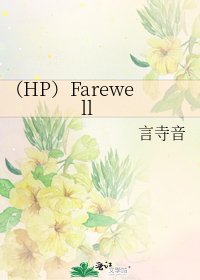 《(HP)Farewell》