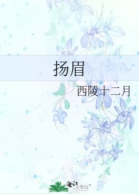 《扬眉》