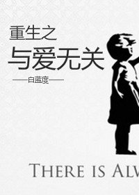 《重生之与爱无关》