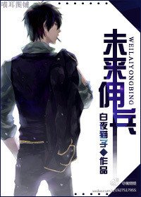 《未来佣兵》